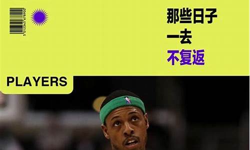 保罗皮尔斯季后赛成绩_保罗皮尔斯得分