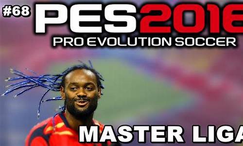 pes2016大师联赛新档_pes 2021大师联赛