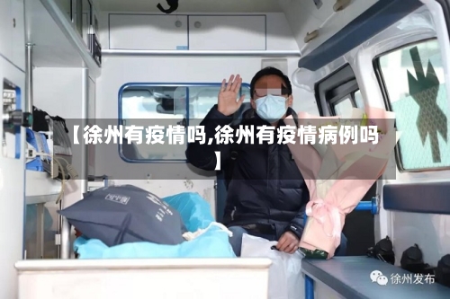 【徐州有疫情吗,徐州有疫情病例吗】