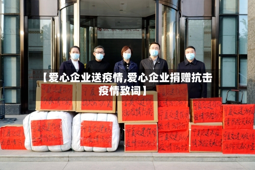 【爱心企业送疫情,爱心企业捐赠抗击疫情致词】