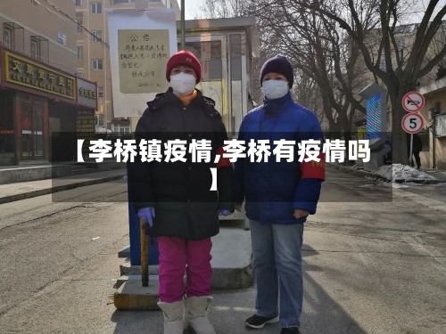 【李桥镇疫情,李桥有疫情吗】