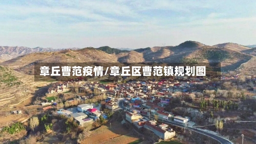 章丘曹范疫情/章丘区曹范镇规划图-第3张图片