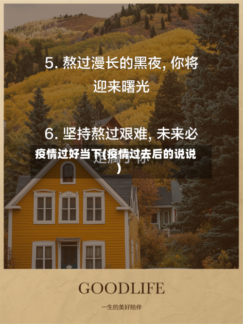 疫情过好当下(疫情过去后的说说)