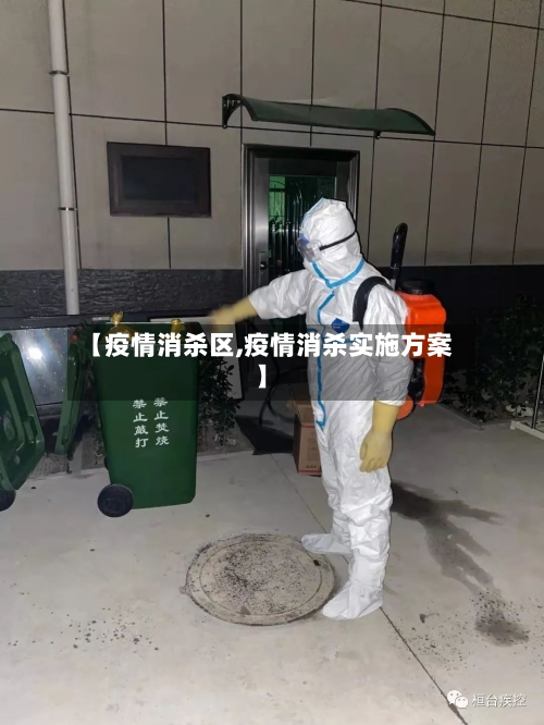 【疫情消杀区,疫情消杀实施方案】-第3张图片