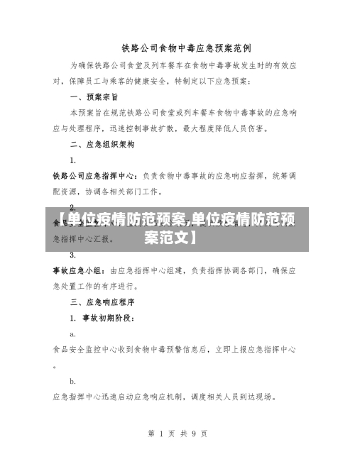 【单位疫情防范预案,单位疫情防范预案范文】-第2张图片