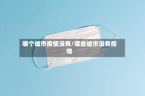 哪个城市疫情没有/哪些城市没有疫情