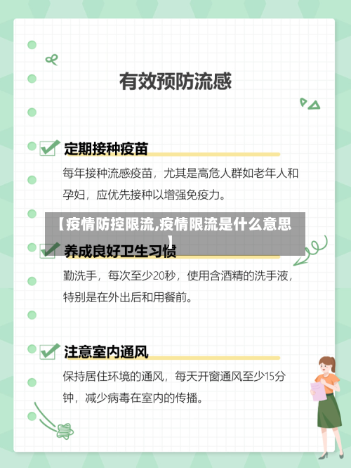 【疫情防控限流,疫情限流是什么意思】-第3张图片