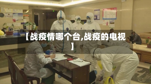 【战疫情哪个台,战疫的电视】