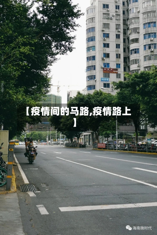 【疫情间的马路,疫情路上】-第2张图片