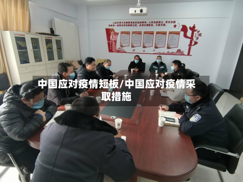 中国应对疫情短板/中国应对疫情采取措施