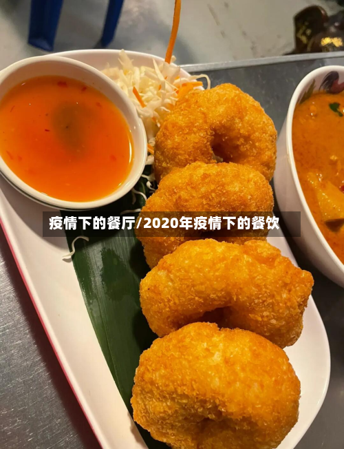 疫情下的餐厅/2020年疫情下的餐饮-第2张图片