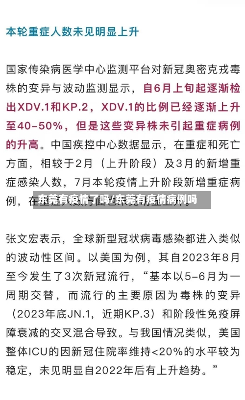 东莞有疫情了吗/东莞有疫情病例吗-第2张图片