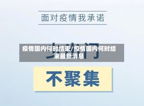 疫情国内何时结束/疫情国内何时结束最新消息-第2张图片