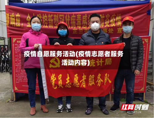 疫情自愿服务活动(疫情志愿者服务活动内容)-第2张图片