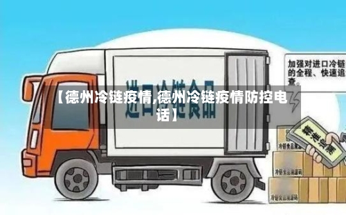 【德州冷链疫情,德州冷链疫情防控电话】