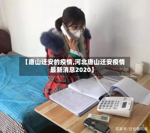 【唐山迁安的疫情,河北唐山迁安疫情最新消息2020】-第2张图片