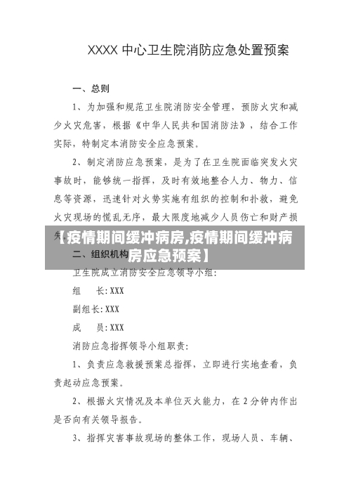 【疫情期间缓冲病房,疫情期间缓冲病房应急预案】-第2张图片