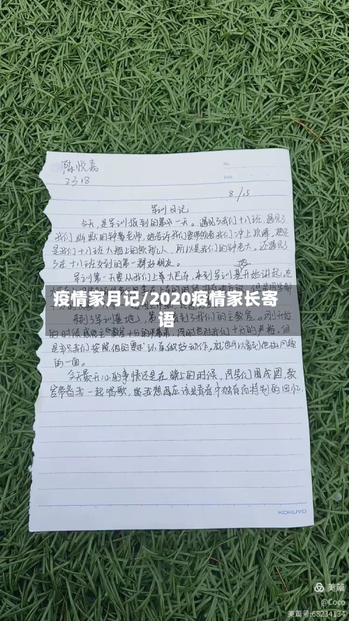 疫情家月记/2020疫情家长寄语