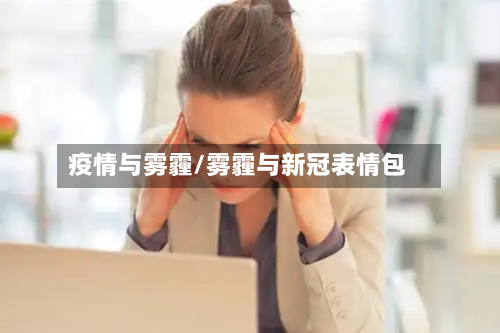 疫情与雾霾/雾霾与新冠表情包