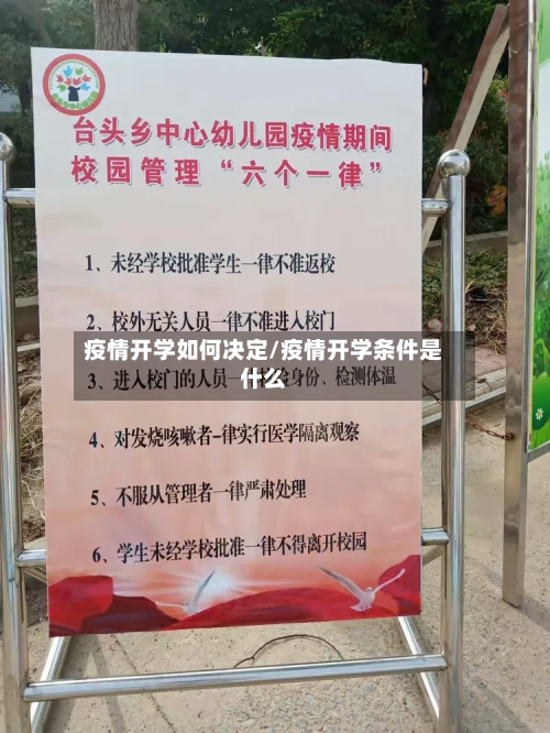 疫情开学如何决定/疫情开学条件是什么-第2张图片