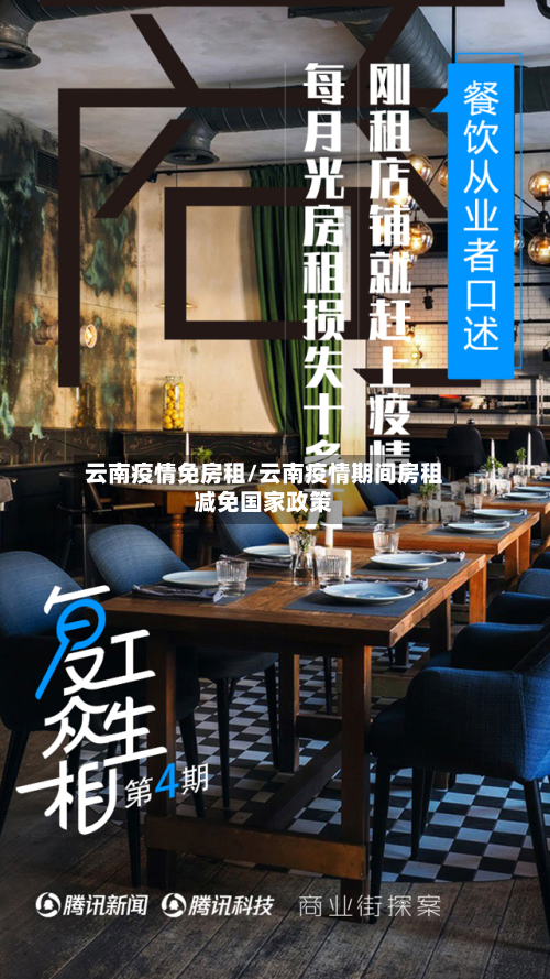 云南疫情免房租/云南疫情期间房租减免国家政策-第2张图片