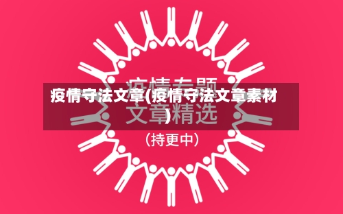 疫情守法文章(疫情守法文章素材)-第3张图片