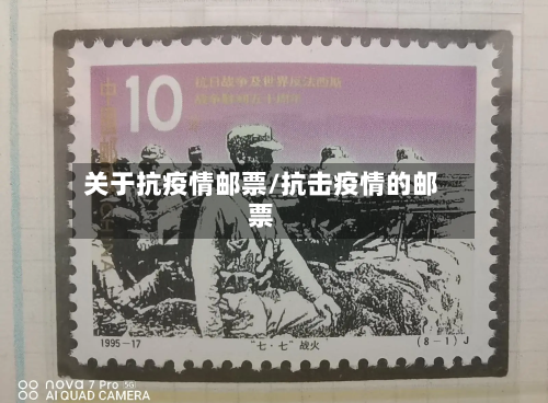 关于抗疫情邮票/抗击疫情的邮票-第2张图片