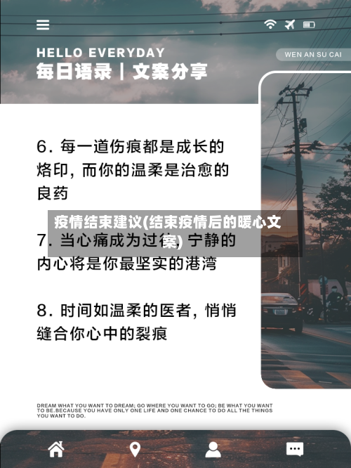 疫情结束建议(结束疫情后的暖心文案)