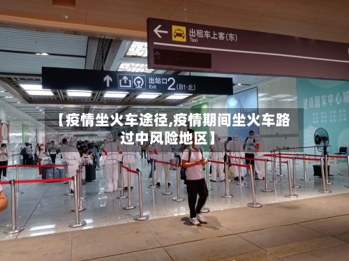 【疫情坐火车途径,疫情期间坐火车路过中风险地区】