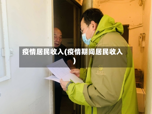 疫情居民收入(疫情期间居民收入)