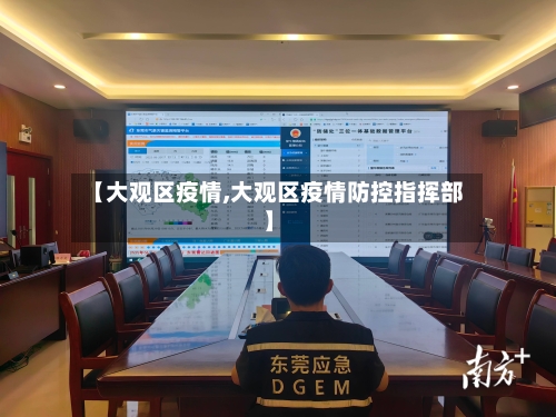 【大观区疫情,大观区疫情防控指挥部】-第2张图片