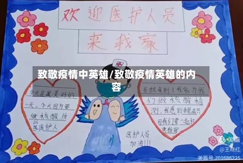 致敬疫情中英雄/致敬疫情英雄的内容