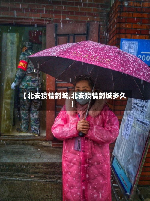 【北安疫情封城,北安疫情封城多久】