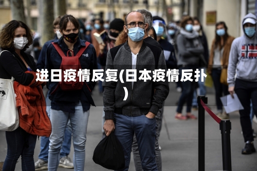 进日疫情反复(日本疫情反扑)