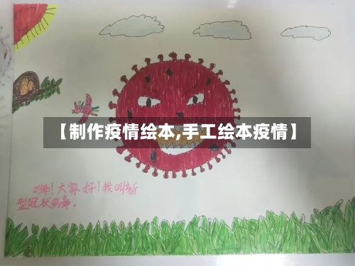 【制作疫情绘本,手工绘本疫情】-第3张图片