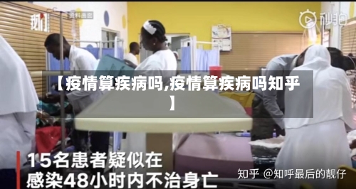 【疫情算疾病吗,疫情算疾病吗知乎】