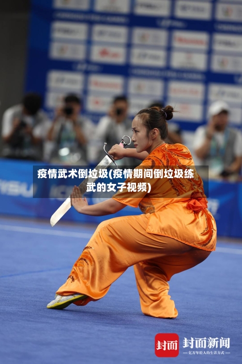 疫情武术倒垃圾(疫情期间倒垃圾练武的女子视频)-第2张图片