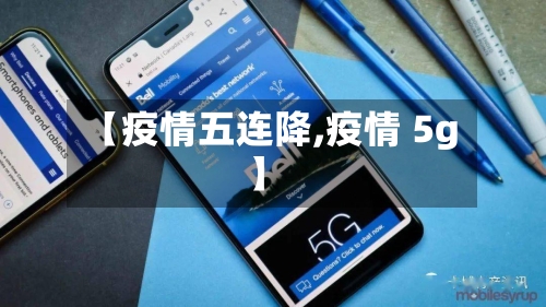 【疫情五连降,疫情 5g】-第2张图片