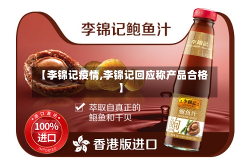 【李锦记疫情,李锦记回应称产品合格】-第2张图片