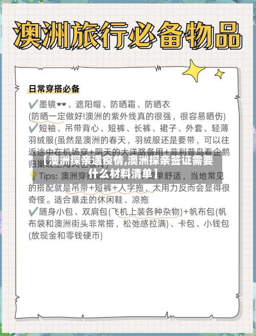 【澳洲探亲遇疫情,澳洲探亲签证需要什么材料清单】-第2张图片