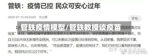 管轶疫情模型/管轶教授谈疫苗-第3张图片