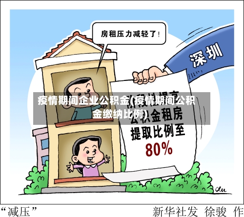 疫情期间企业公积金(疫情期间公积金缴纳比例)