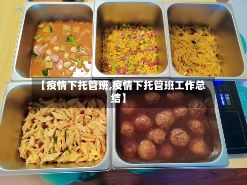 【疫情下托管班,疫情下托管班工作总结】