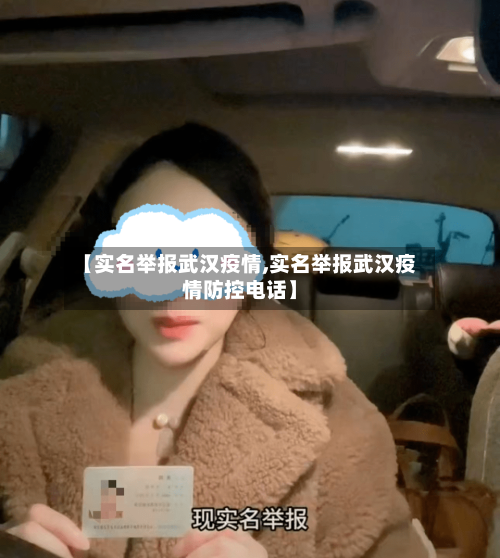 【实名举报武汉疫情,实名举报武汉疫情防控电话】-第3张图片