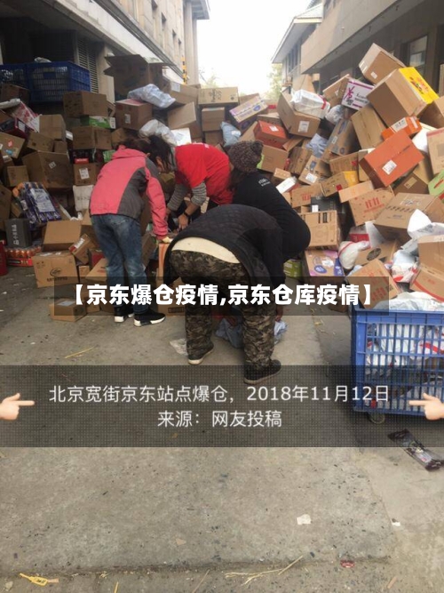 【京东爆仓疫情,京东仓库疫情】