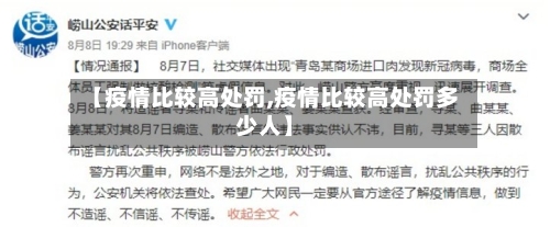 【疫情比较高处罚,疫情比较高处罚多少人】