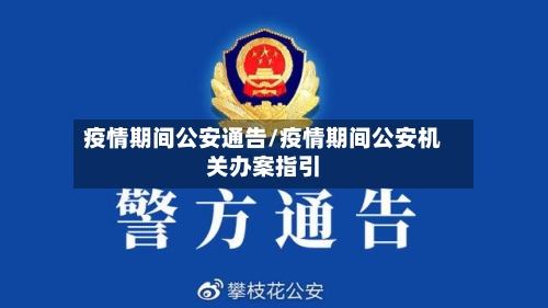 疫情期间公安通告/疫情期间公安机关办案指引-第2张图片