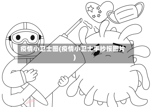 疫情小卫士图(疫情小卫士手抄报图片)