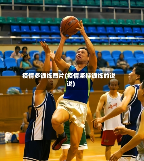 疫情多锻炼图片(疫情坚持锻炼的说说)-第2张图片