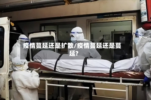 疫情蔓延还是扩散/疫情蔓延还是蔓延?-第2张图片